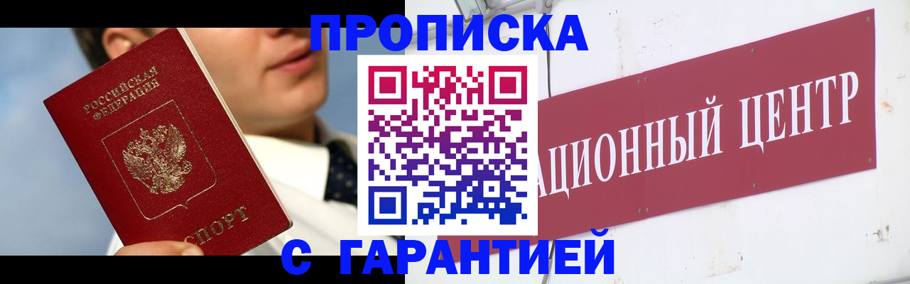 прописка законно в Бикине